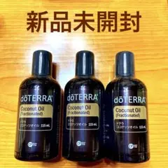 新品未開封 ドテラ ココナッツオイル 115ml3本セット
