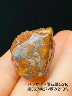 パラサイト隕石　石鉄隕石　セリコ隕石　原石　コーティング済み　31g