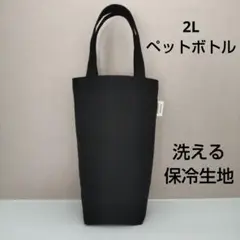 2Lペットボトルカバー 黒帆布 ハンドメイド 水筒カバー