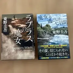ラプラスの魔女　魔女と過ごした七日間 セット