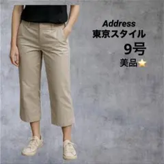 Address 東京スタイル ワイドパンツ 9号 丈短め 美品