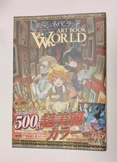 約束のネバーランド ART BOOK WORLD