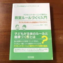 アクティブ・ラーニング時代の教室ルールづくり入門