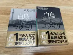 白鳥 (上・下) 東野圭吾　美品