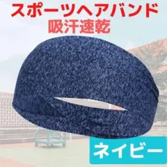 スポーツヘアバンド ネイビー 汗止め 吸汗速乾 薄型 伸縮性 男女兼用 バンダナ
