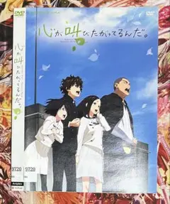 レンタル落ちDVD 心が叫びたがってるんだ。