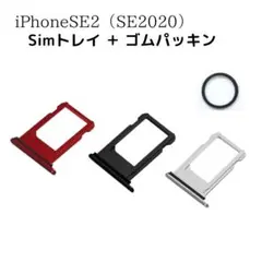 iPhoneSE2 SIMトレイ ＋ ゴムパッキン シムトレー シムトレイ