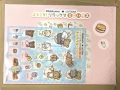 【新品】リラックマ　ミニハウス　ロッテリア　キッズセット