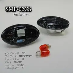 インプレッサGD 他 クリスタルサイドマーカー (スモーク) SMF-02CS