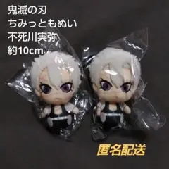 【未使用】鬼滅の刃 ちみっともぬい 不死川実弥 マスコット まとめ売りセット