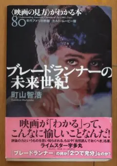 ブレードランナーの未来世紀 / 町山智浩　単行本