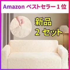 2枚セット ソファーカバー ストレッチ 2人掛け-145x185cm　ベージュ