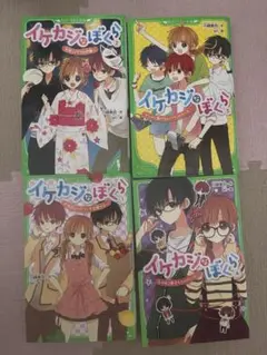 イケカジなぼくら 1 〜4巻