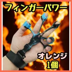 フィンガーパワー 指トレ握力 リハビリ トレーニング 筋トレ 1個　オレンジ