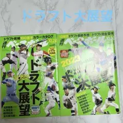 週刊ベースボール 2022年10月24日号2023年10月30日号ドラフト大展望
