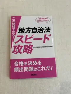 この問題が出る! 地方自治法スピード攻略