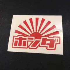 ホンダ HONDA カッティングステッカー 昭和 レトロ 旧車 日章