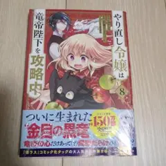 やり直し令嬢は竜帝陛下を攻略中 8巻 新品未開封品 初版 シュリンク付き 帯付き