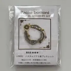Paolo bottoni パオロ・ボトーニ ノスタルジア3連ブレスレット