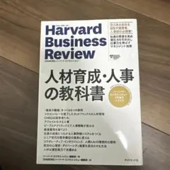 Harvard Business Review 人材育成・人事の教科書