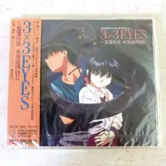 「3×3EYES」聖魔伝説末裔譜譚詩　II　OVAサウンドトラックアルバム