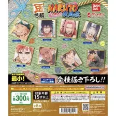 NARUTO 豆色紙　コンプリート　セット　ガチャ　ナルト