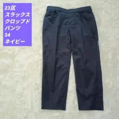 23区　スラックス　クロップド　パンツ　34 ネイビー