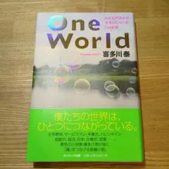 One World みんなが誰かを幸せにしているこの世界