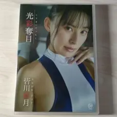 DVD 皆川彩月 光彩奪目 スパイスビジュアル