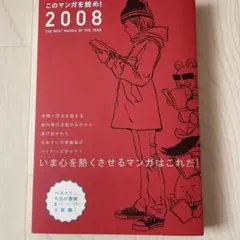このマンガを読め! 2008