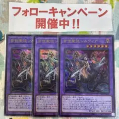 遊戯王 背信聖徒シルヴィア ロゴ入り ウルトラ 3枚セット