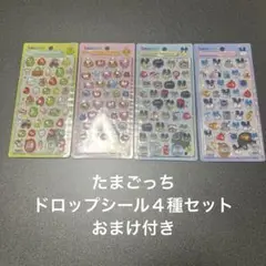 たまごっち ボンボンドロップシール ４種セット
