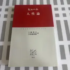 人性論