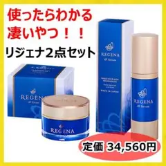 【強力保湿】REGENA リジェナ df セラム クリーム セット 特別価格