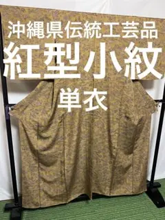 ⭐️逸品⭐️紅型シリーズ⭐️沖縄県伝統工芸品⭐️【紅型小紋】⭐️型染⭐️草木染