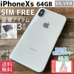 【美品☆】iPhoneXs 本体 Silver 64 GB SIMフリー