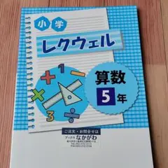小学レクウェル 算数 5年 未使用 塾用