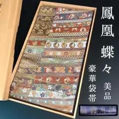 FF98 袋帯 蝶々 鳳凰 正絹 六通 高級 上質 豪華 美品 金糸