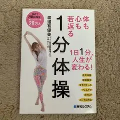 体も心も若返る1分体操