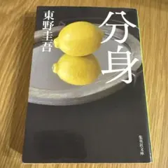 分身