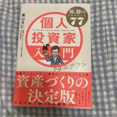 個人投資家入門byエナフン 株で勝つためのルール77