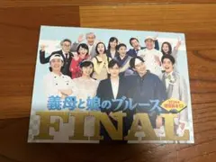 義母と娘のブルース DVD