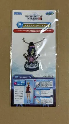 SEGA ラッキーくじファンタシースターオンライン2キャラクターラバーチェーン