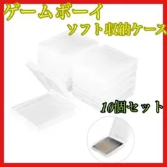 ゲームボーイ ソフトケース カセットケース ソフト収納 保管ケース