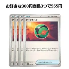 ダークボール　4枚セット