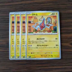 ロトム × 4枚　ポケモンカードゲーム