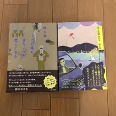 燃え殻 「この味もまたいつか恋しくなる」「愛と忘却の日々」2巻セット売り