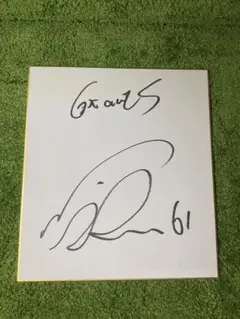 【祝リーグ優勝】読売巨人軍 直筆公式サイン色紙 戸郷・大城バッテリー 祝リーグ優勝】読売巨人軍 直筆公式サイン色紙 戸郷・大城