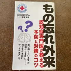【美品】もの忘れ外来~認知症専門医が教える予防と対策のコツ　眞鍋雄太