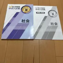 新小学問題集 中学入試編 社会 III